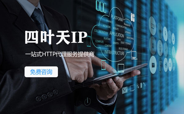 【燕郊代理IP】免费的代理IP靠谱么？四叶天代理ip怎么样