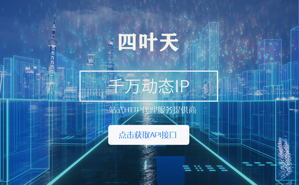 【燕郊代理IP】怎么检查代理的效果？如何快速搭建代理IP