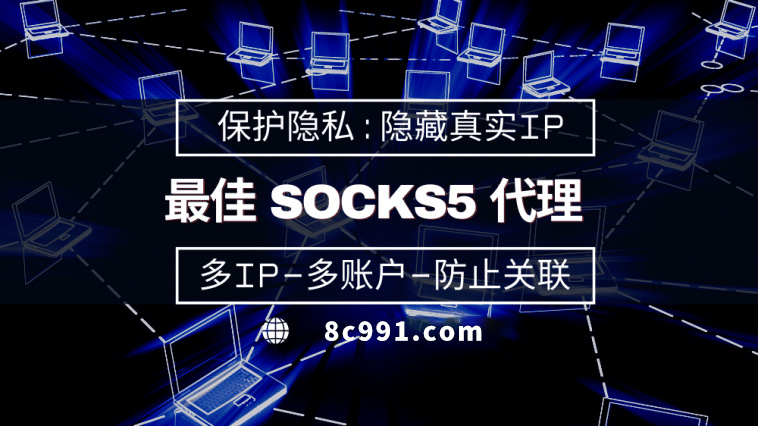 【燕郊代理IP】使用SOCKS5有什么好处？